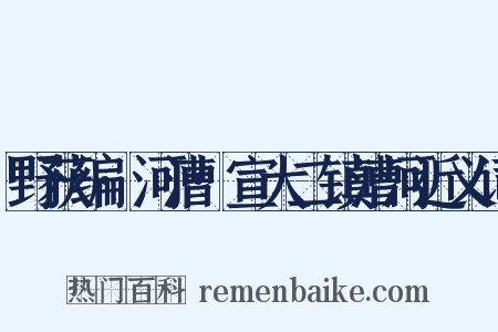 野获编·河漕·宣大二镇漕河近义词是什么意思的图片